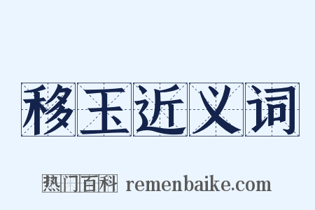 移玉近义词是什么意思的图片